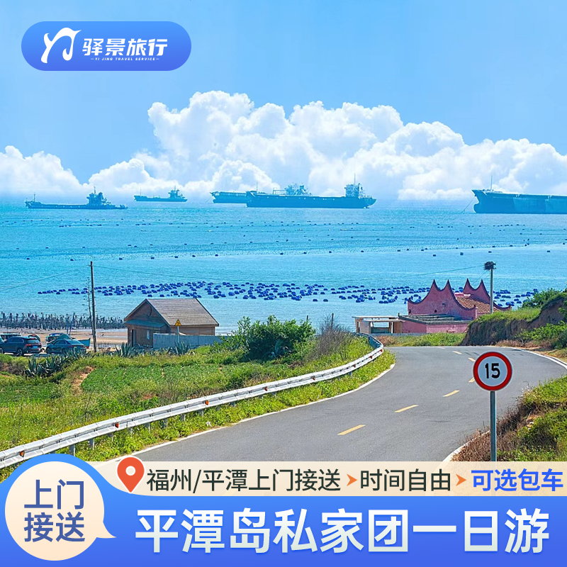 福州平潭岛一日游【私家团】专业司机+福州市区/平潭出发可选