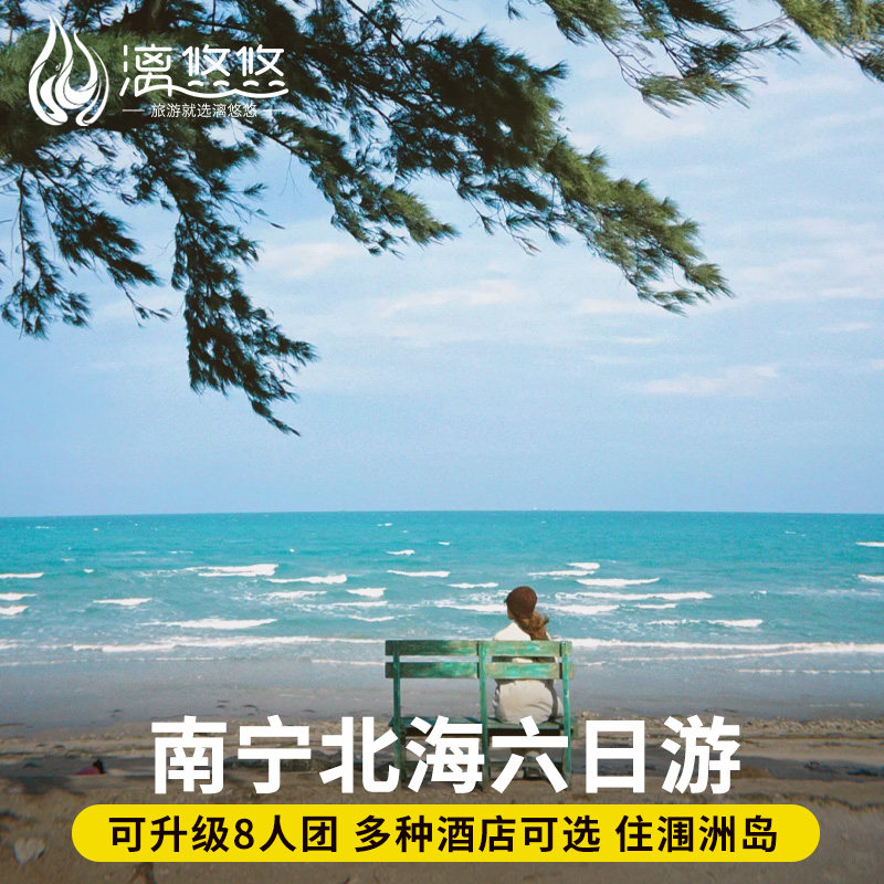 广西南宁北海旅游纯玩6天5晚跟团银滩涠洲岛德天瀑布通灵六日游,度假线路/签证送关/旅游服务,境内跟团游,淘宝优惠券,粉丝福利购,淘宝优惠卷