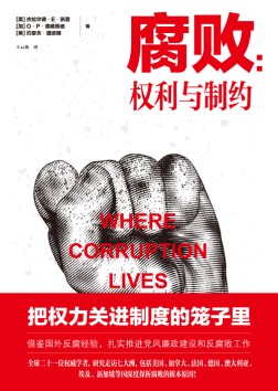 正版包邮腐败:权力与制约：(美)杰拉尔德·E·凯登,(加)O·P·德威维迪,(美)约瑟夫·捷波朗|译者:王云燕人民日报出版社