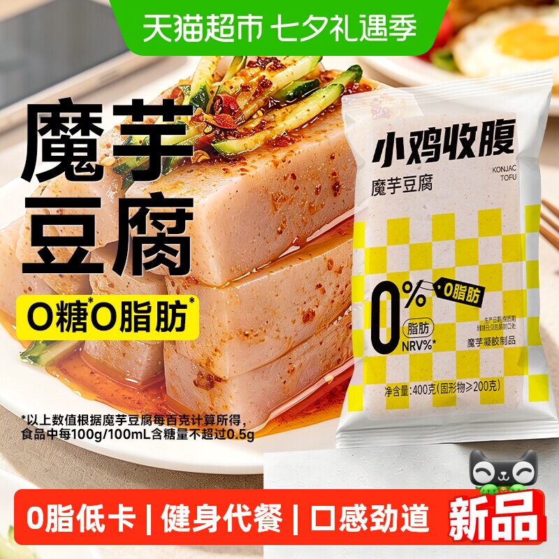 无糖0脂低卡魔芋豆腐新鲜火锅食材热量饱腹代餐速食凉拌菜零食品