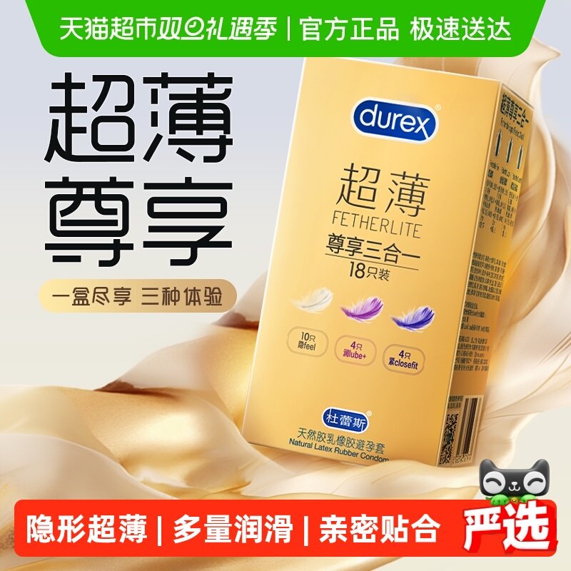 杜蕾斯避孕套超薄尊享