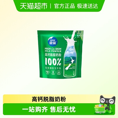 雀巢脱脂奶粉生牛乳配方