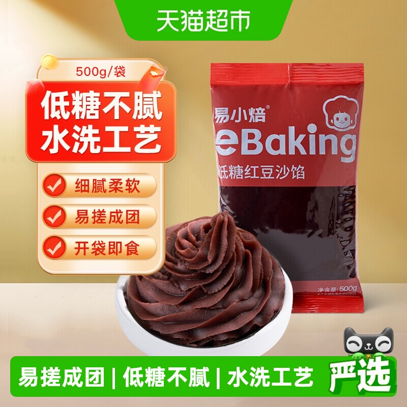 【包邮】易小焙低糖红豆沙馅广式冰皮月饼蛋黄酥青团馅料烘焙