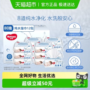 好奇纯水婴儿柔软亲肤80抽 12包手口可用实惠湿巾有效擦去99%细菌