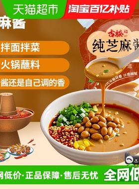 古松调味酱带嘴纯芝麻酱火锅蘸料麻辣烫麻辣拌拌面家用调味酱
