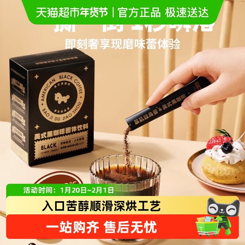 暴肌独角兽美式纯黑咖啡速溶0脂无蔗糖正品提神燃减学生云南咖啡,咖啡/麦片/冲饮,速溶咖啡,淘宝优惠券,粉丝福利购,淘宝优惠卷