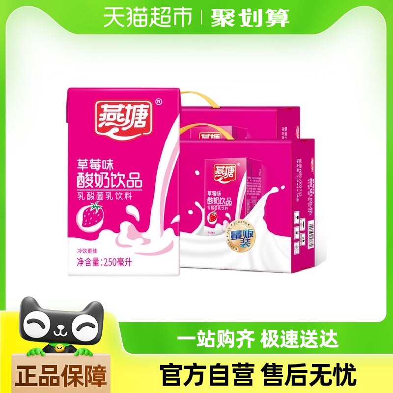 燕塘草莓味酸牛奶饮品250ml*24盒2箱礼盒装餐后饮品早餐奶