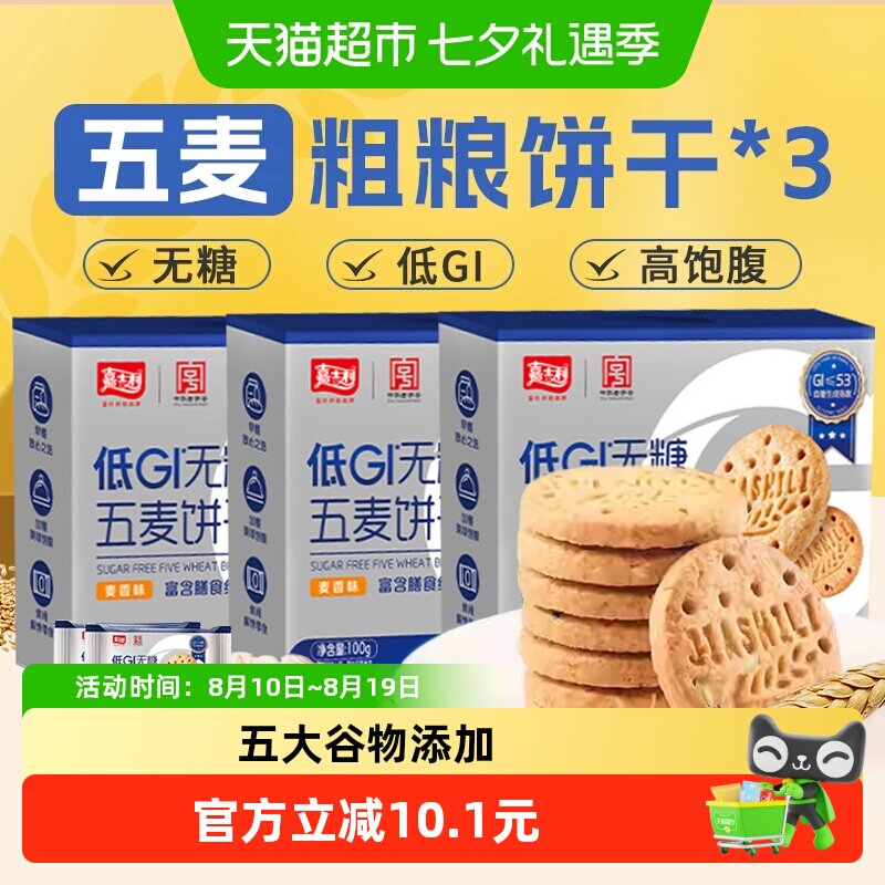 嘉士利无糖杂粮饼干低GI粗粮营养孕妇糖尿人早代餐饱腹零食100g*3