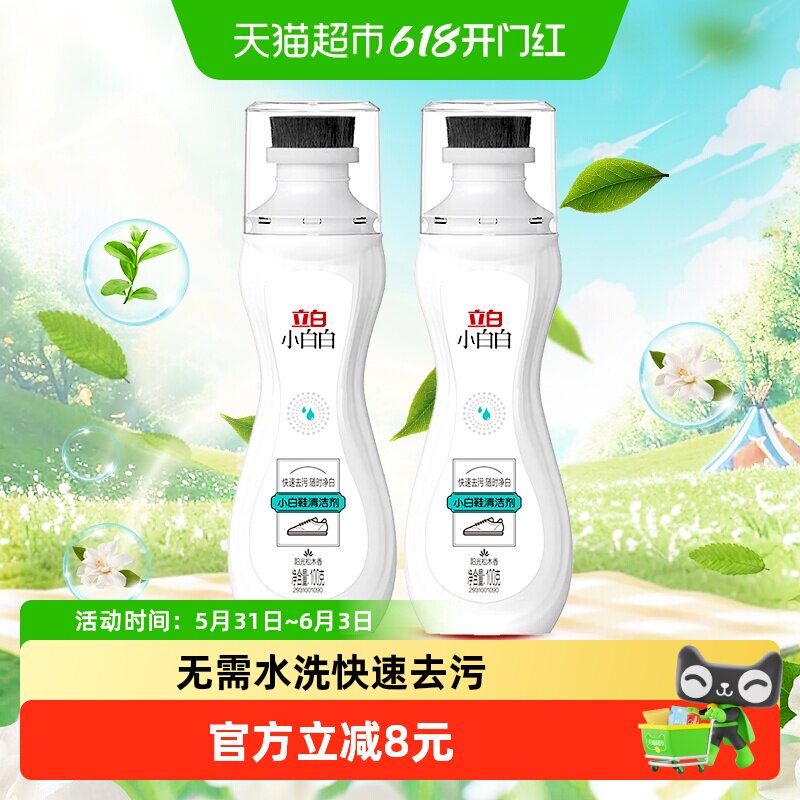 立白小白白小白鞋清洁剂100g*2瓶装去污无需水洗皮具护理自带刷头