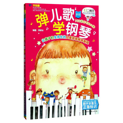 弹儿歌学钢琴1李妍冰钢琴书