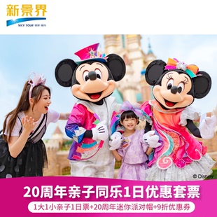 [香港迪士尼乐园- 1日门票（无需预约）]1大1小亲子票优惠套票无需预约 扫码入园 含派对帽+优惠券