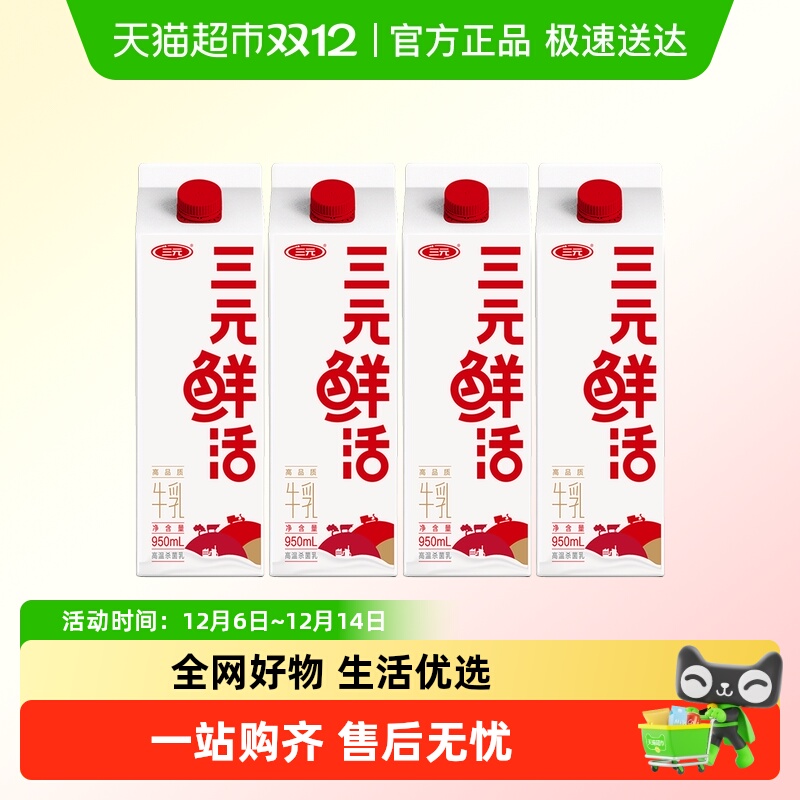 三元鲜活低温牛奶950ml*4盒