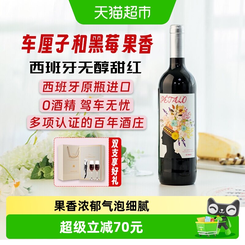 西班牙原瓶进口红酒无醇甜型红葡萄酒红葡萄汁双支礼盒送礼
