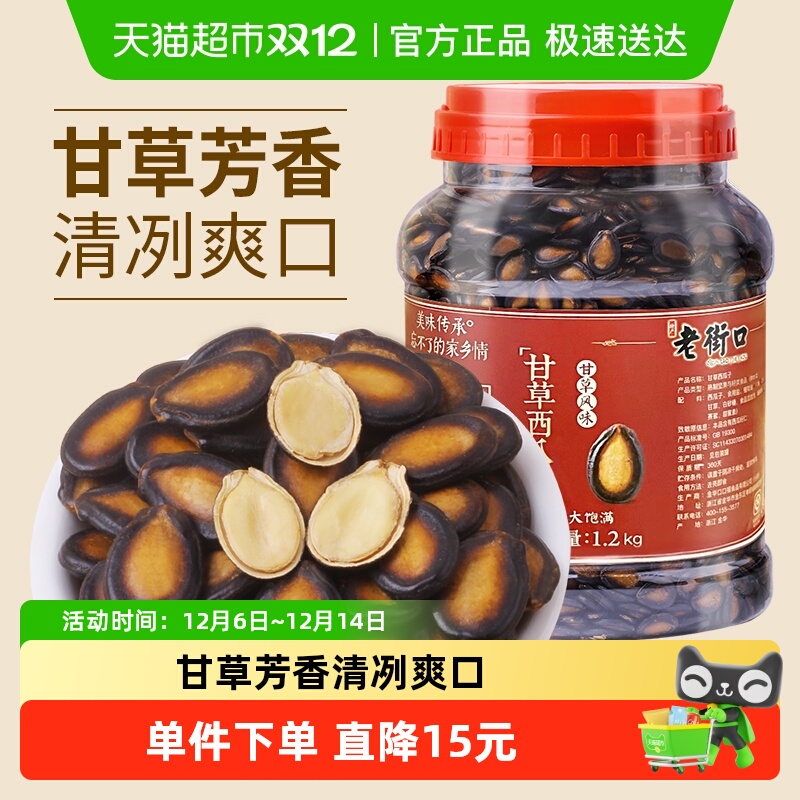 老街口甘草西瓜子1200g桶装年货家庭量贩坚果炒货黑瓜子休闲零食