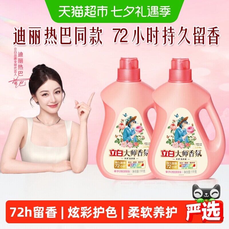 【迪丽热巴同款】立白大师香氛洗衣液持久留香炫彩护色柔顺洗衣液