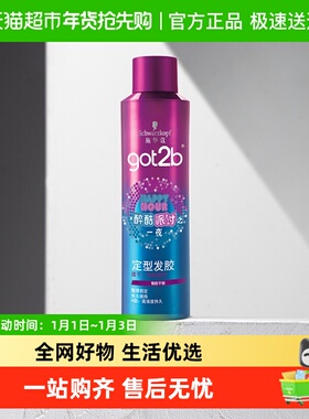 施华蔻造型got2b醉酷派对之一夜定型发胶