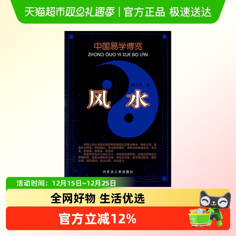 风水 秦伦诗 著 内蒙古人民出版社 正版书籍 正版哲学经典图书籍