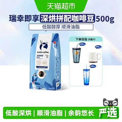 瑞幸即享咖啡深烘拼配咖啡豆
