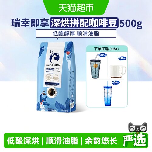 瑞幸即享咖啡深烘拼配咖啡豆