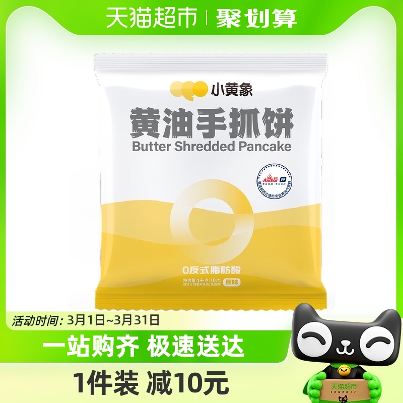 小黄象黄油手抓饼儿童早餐1000g/袋面饼皮饼酥皮速食儿童手抓饼