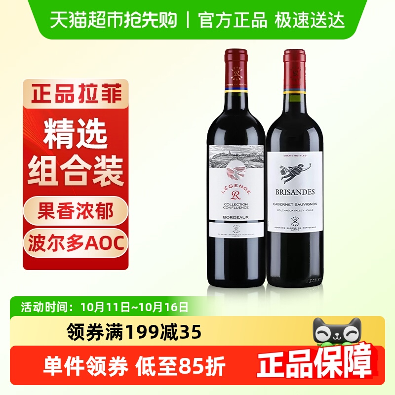 拉菲传奇精选尚品法国波尔多红酒巴斯克理德干红葡萄酒750ml×2瓶
