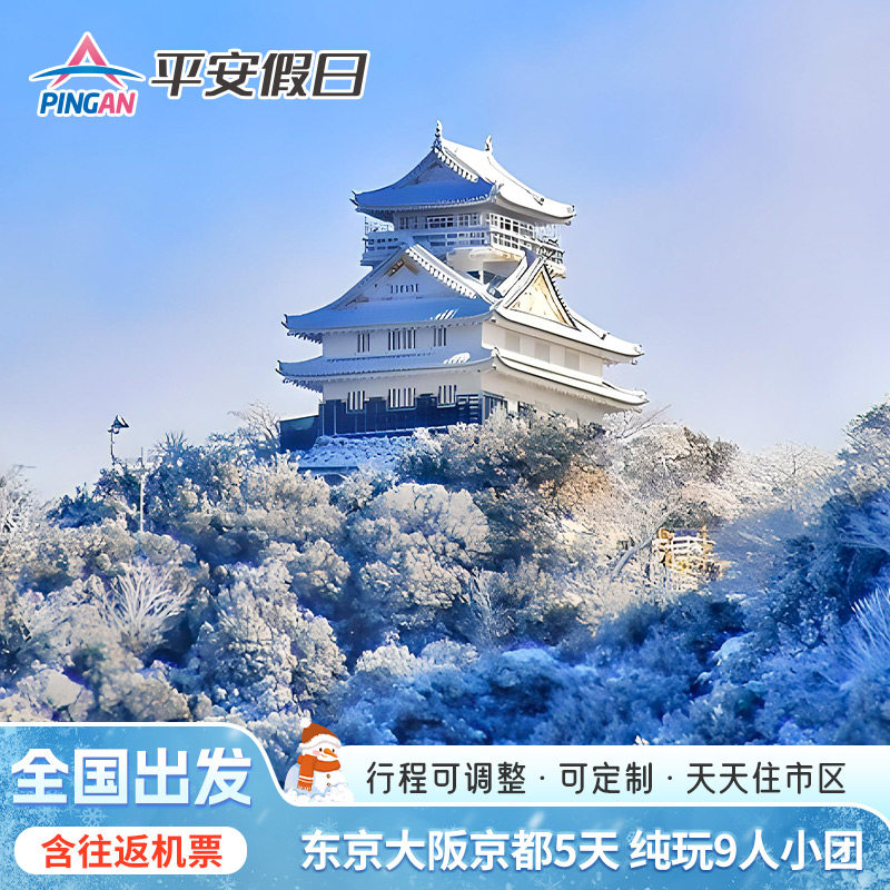 春节有位【含机票个签小团】日本东京富士山大阪京都5天4晚半自助