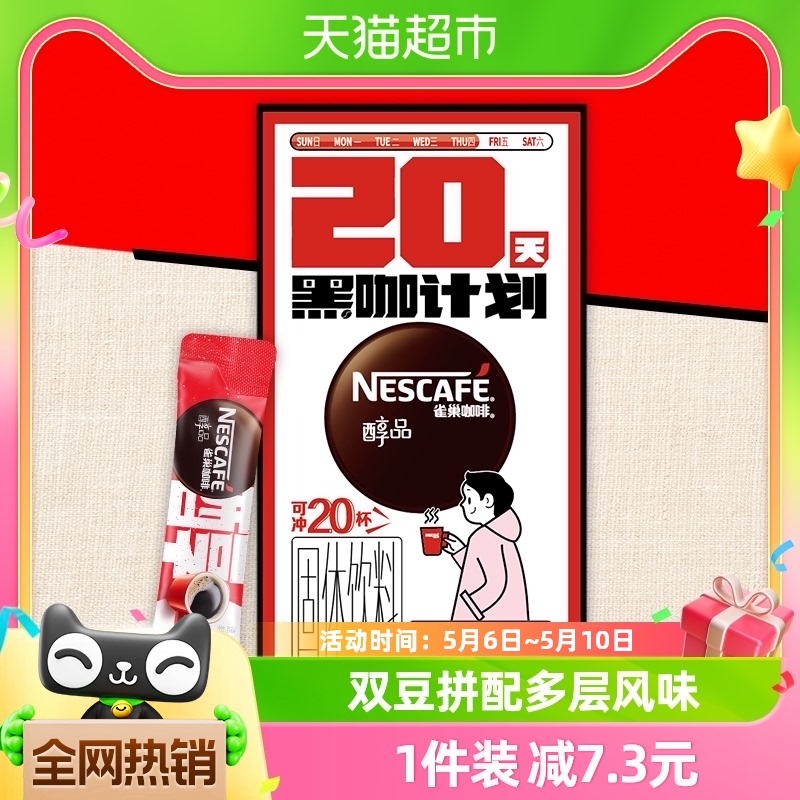 雀巢咖啡速溶醇品美式速溶纯黑咖啡1.8g*20杯提神健身即溶咖啡