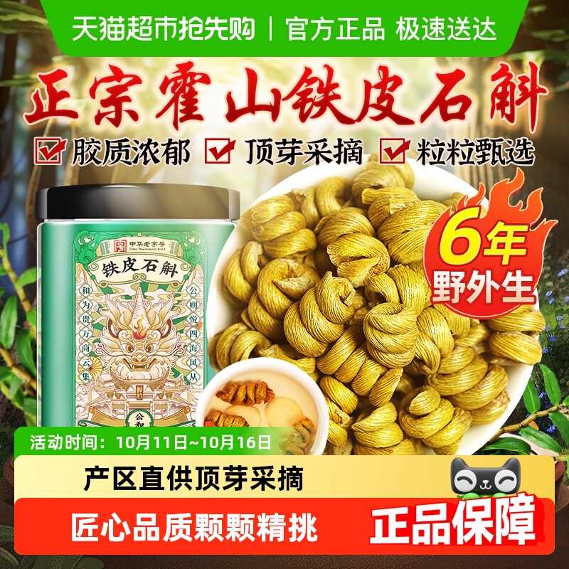 公和堂霍山铁皮石斛铁皮枫斗旗舰中草药材鲜条花茶礼盒