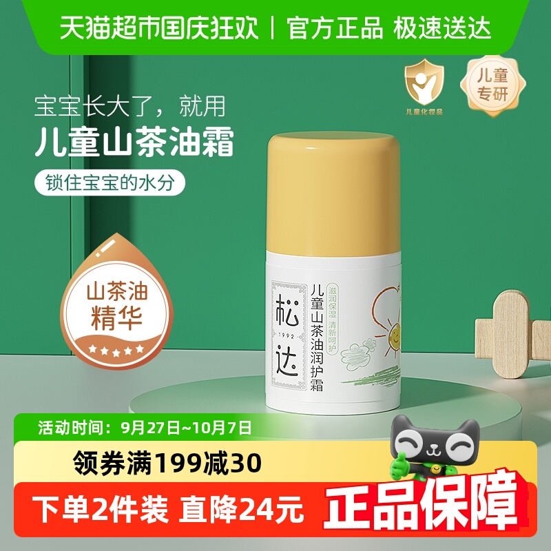 松达山茶油儿童面霜晒后修护霜