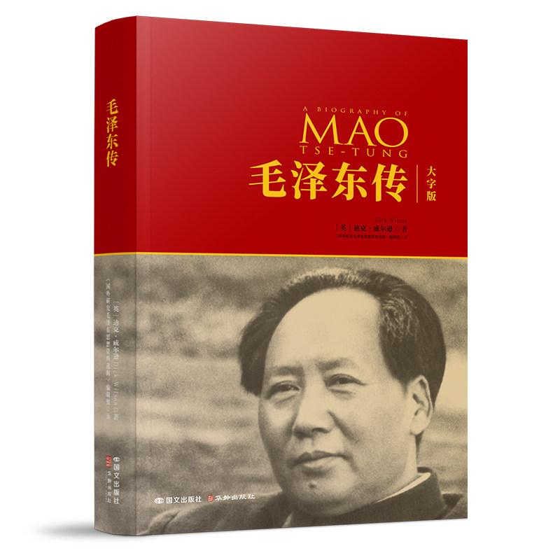 【新华正版】毛泽东传(大字版) (英)迪克·威尔逊 国文
