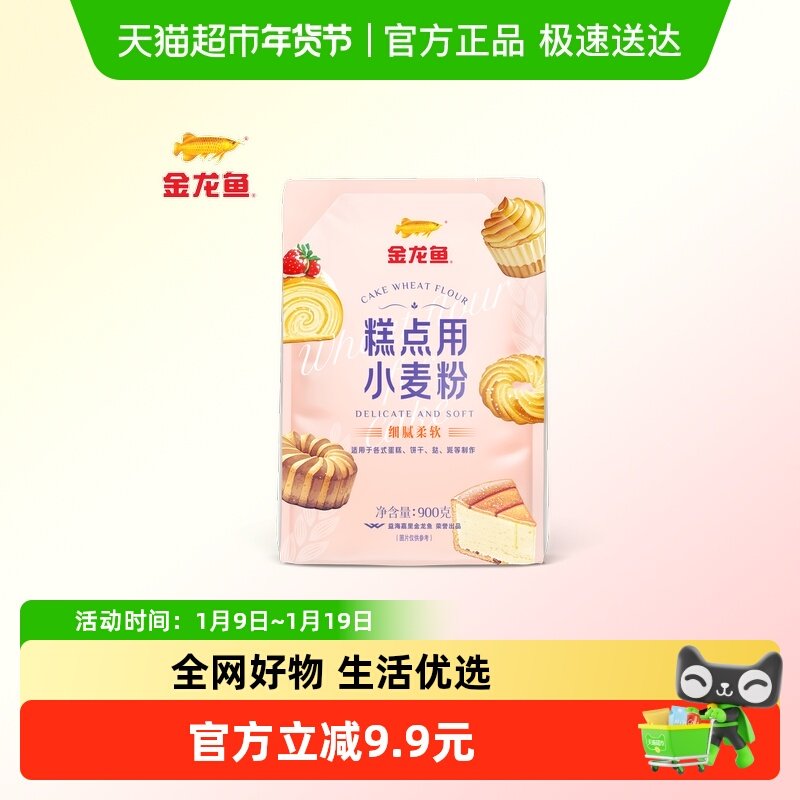 【详情抽奖】金龙鱼糕点用小麦粉900g家用蛋糕饼干曲奇低筋面粉