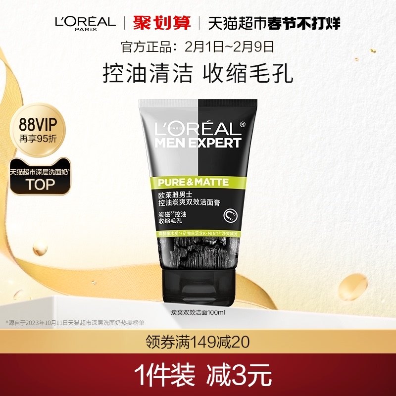 欧莱雅男士炭爽双效控油洁面膏深层清洁收缩毛孔洗面奶男士护肤