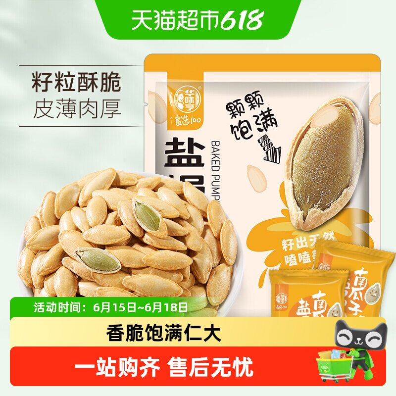 华味亨盐焗味南瓜子坚果炒货瓜籽美人甲休闲零食小吃新货独立小包