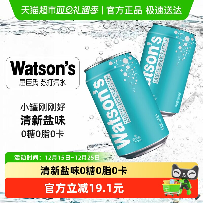 屈臣氏盐味无糖苏打汽水迷你罐0糖0脂0气泡碳酸饮料调饮调酒整箱