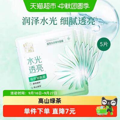 百雀羚提亮光采精华面膜