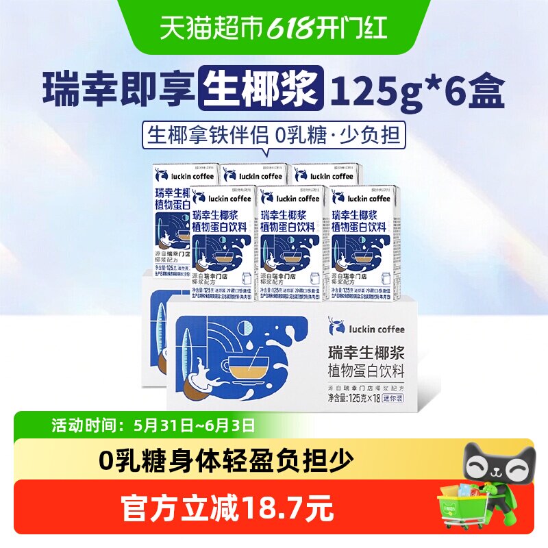 【下拉享优惠】瑞幸即享咖啡植物蛋白饮料生椰椰浆6盒拿铁迷你装