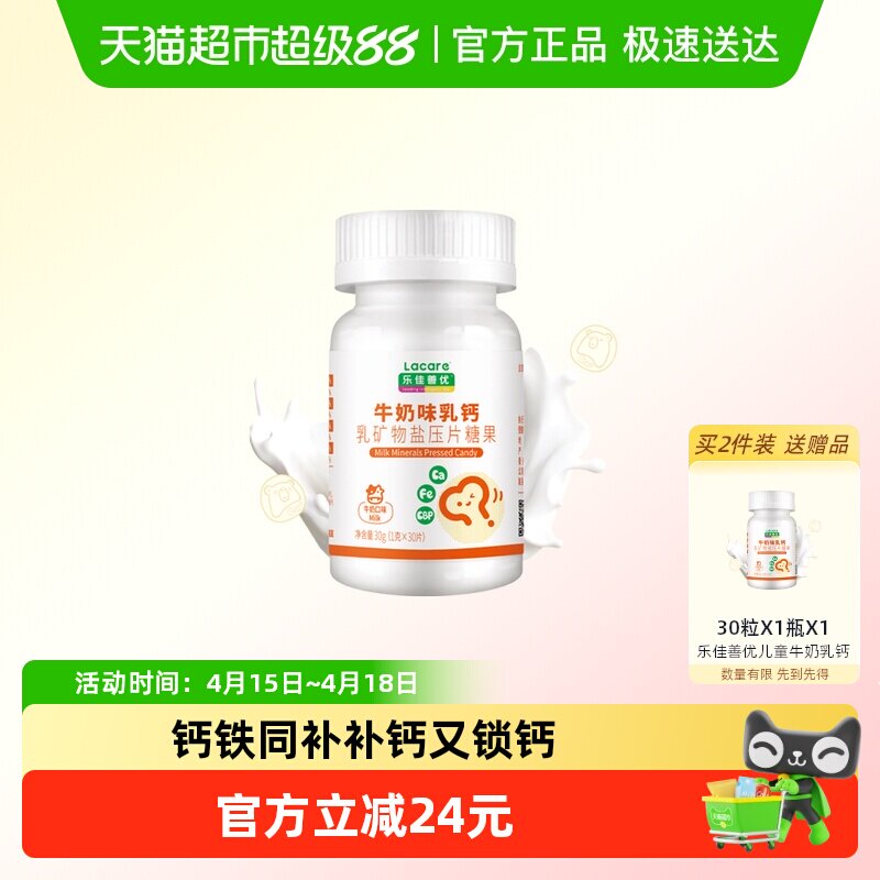 【专享】乐佳善优牛奶味乳钙片丹麦进口钙源钙铁同补儿童身高发育
