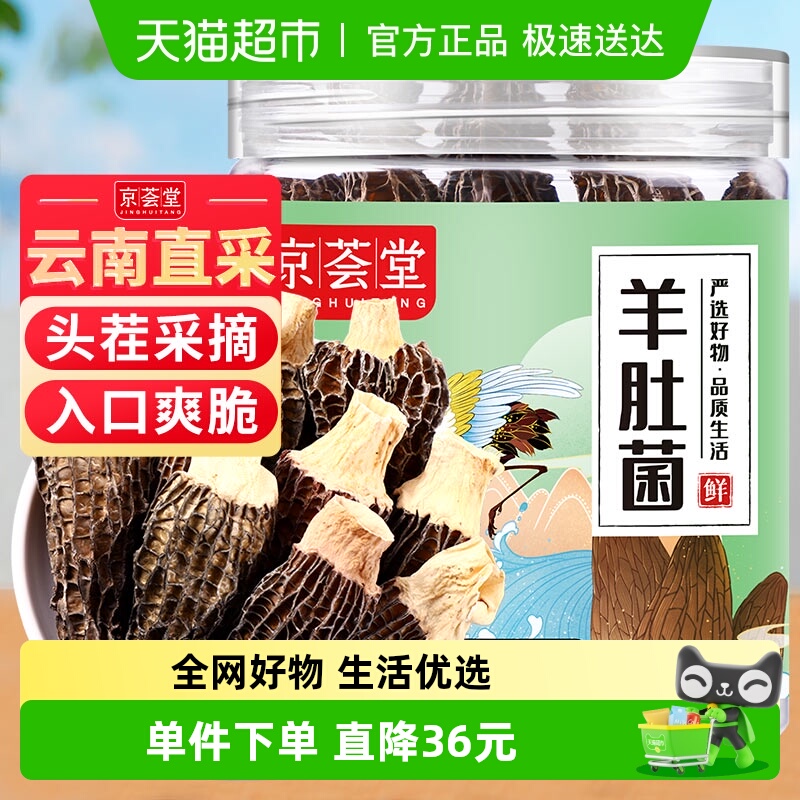 京荟堂羊肚菌干货火锅食材25g