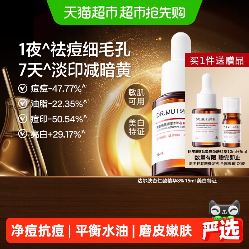 【下拉领淘金币更优惠】DR.WU/达尔肤杏仁酸8%精华液控油祛痘角质