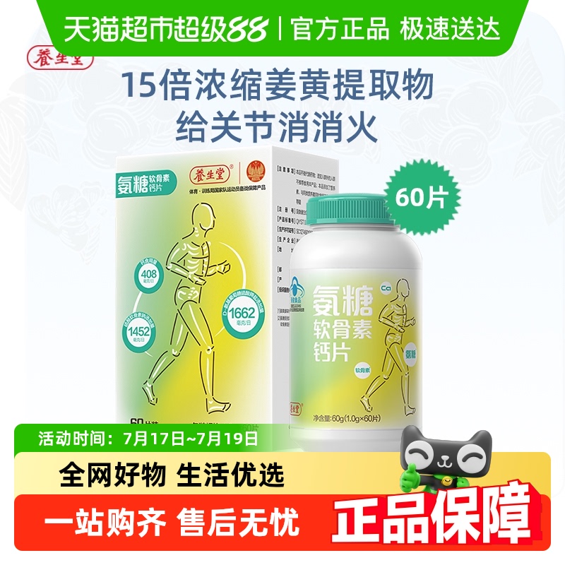 养生堂氨糖软骨素钙片