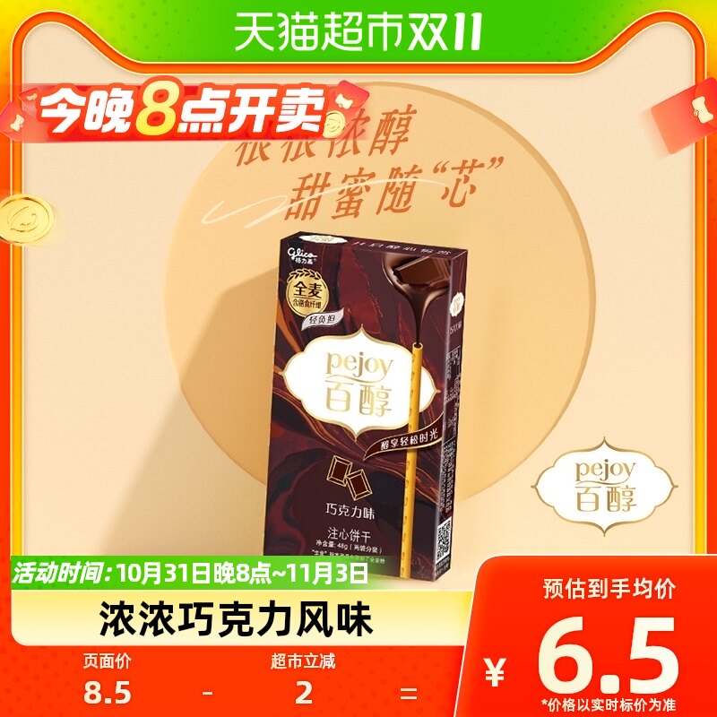 【白敬亭推荐】格力高注心饼干百醇巧克力风味48g/盒1件凑单使用感如何?