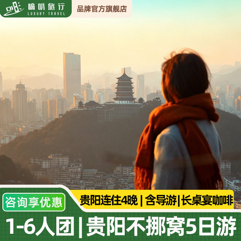 1-6人含导游不费妈小团丨贵州贵阳黄果树苗寨小七孔5天4晚旅游