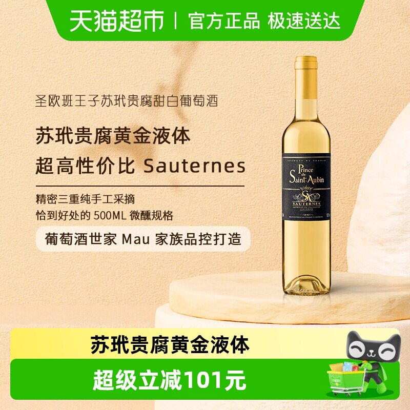 圣欧班王子法国Sauternes格拉芙苏玳贵腐甜白葡萄酒 AOC原瓶进口
