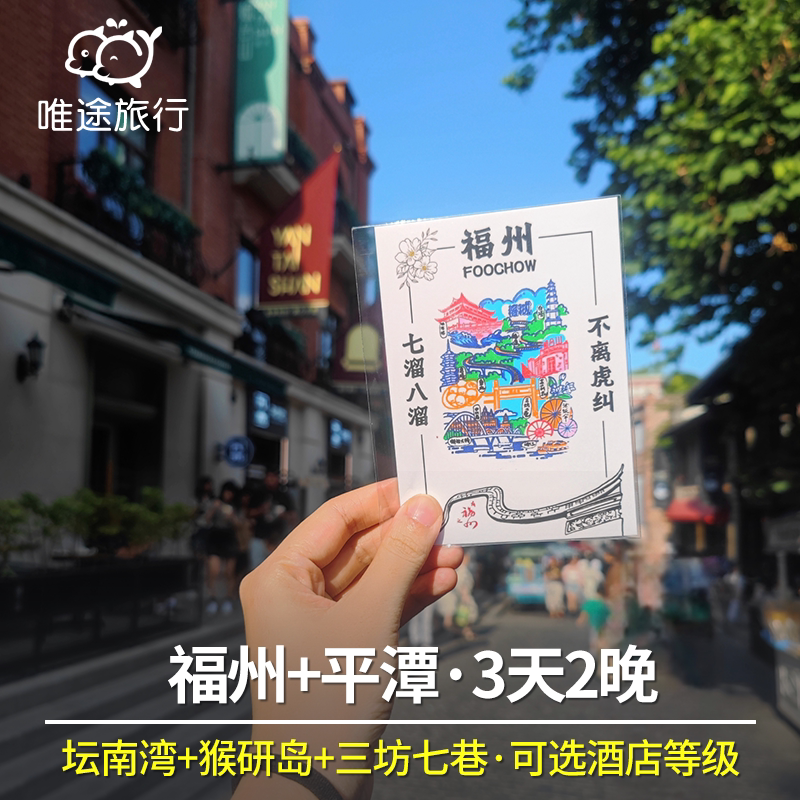 福州三坊七巷平潭岛纯玩小团
