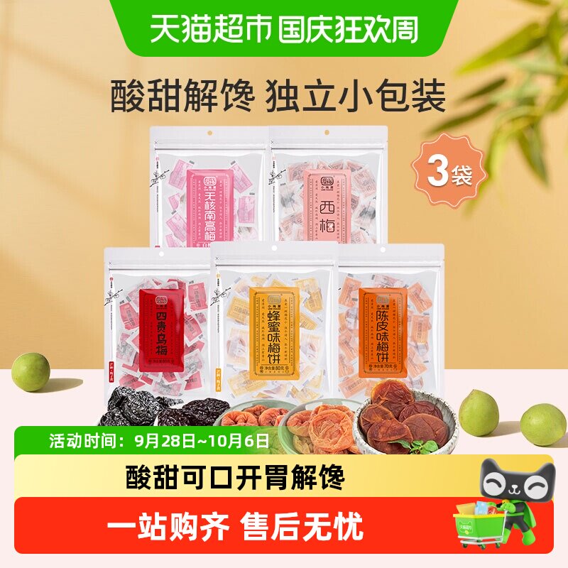 小梅屋梅子多口味可选蜂蜜味梅饼陈皮乌梅西梅零食话梅干酸梅