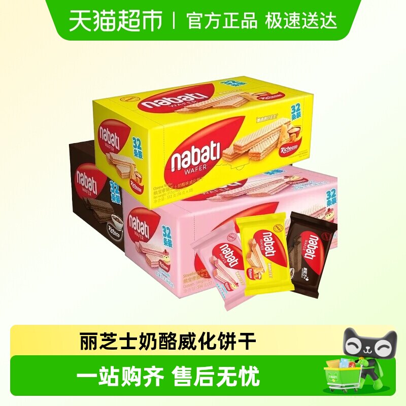 丽芝士威化饼干印尼进口纳宝帝nabati芝士奶酪味零食休闲小吃