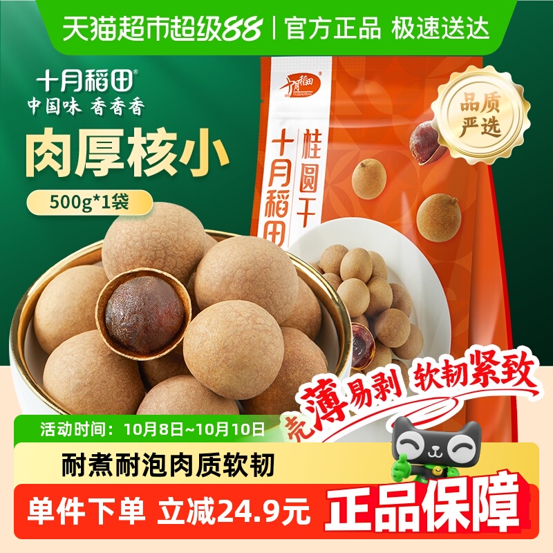 十月稻田桂圆干干货 龙眼 桂圆肉干肉厚核小 泡水煲汤