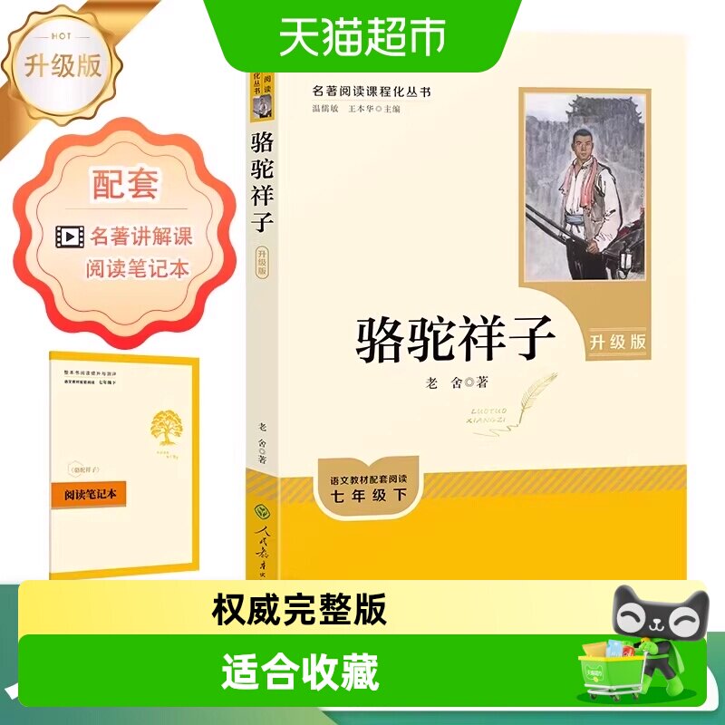 人教版骆驼祥子 钢铁是怎样炼成的 七年级下册名著必读 原著正版