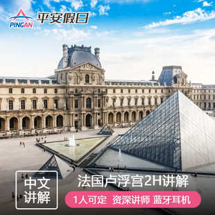 法国巴黎卢浮宫中文讲解 含门票+资深中文讲解员