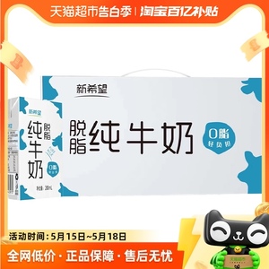 新希望纯牛奶脱脂牛奶200ml*24盒整箱家庭营养学生早餐奶